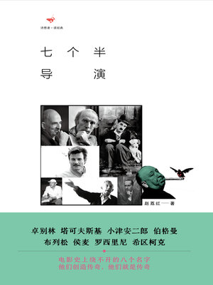 cover image of 诗想者读经典 七个半导演
